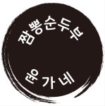 윤가네 짬뽕순두부