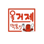 올거제떡볶이