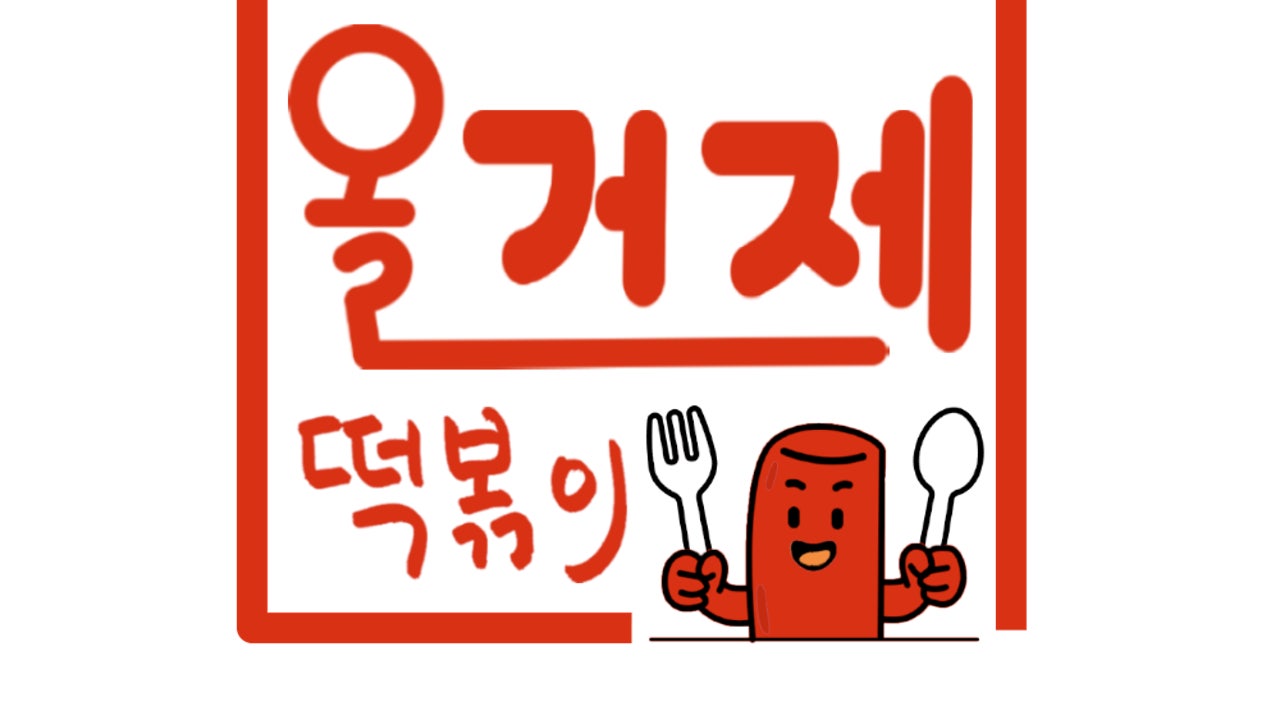 올거제떡볶이