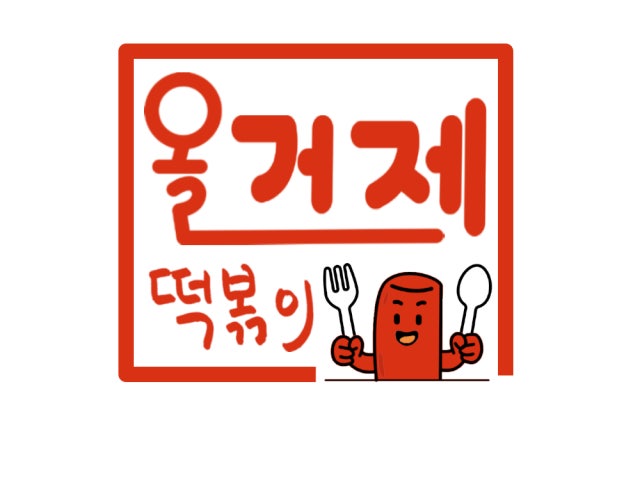 올거제떡볶이