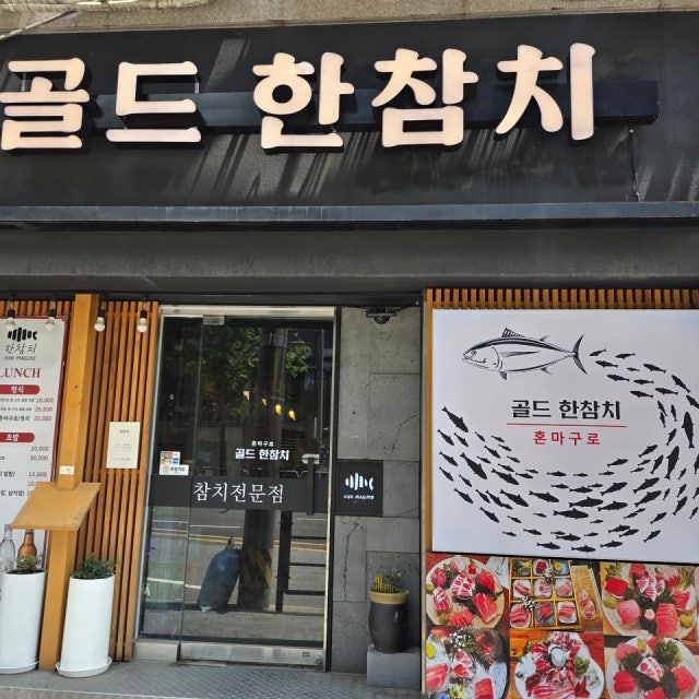 한참치 생선회 대표 사진