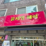 윤서영헤어