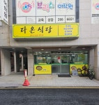 다온식당