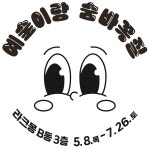 화성열린문화예술공간