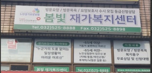 봄빛재가복지센터