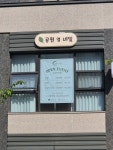 공원옆네일