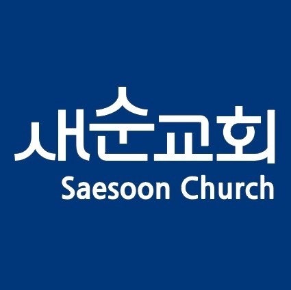 새순교회 사진 1