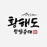 황해도찹쌀순대