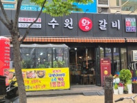 수원왕갈비 1호점