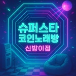 슈퍼스타코인노래연습장 신방이점