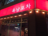옥남포차