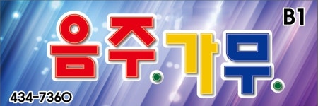 음주가무
