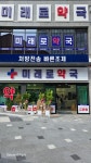 미래로약국