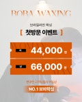 보바왁싱 안산고잔점