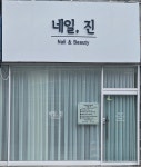 네일진