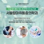 서울탑마취통증의학과의원