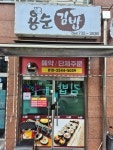 용순김밥