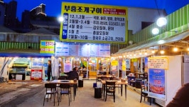 부흥조개구이