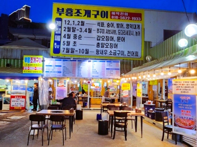 부흥조개구이