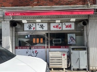 골목대패