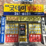 서대구굿데이공인중개사사무소