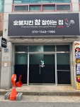 숯불치킨참잘하는집 진평점