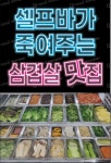 미친삼겹살집 미우네 서동탄