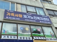 가족사랑재가노인복지센터