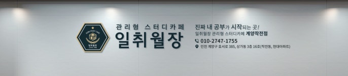 일취월장 관리형 스터디카페 인천계양작전점