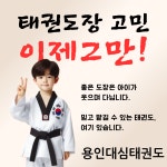 용인대심태권도장
