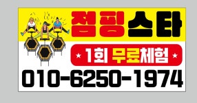 점핑스타 체온다이어트