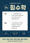 힘수학교습소