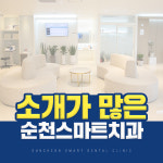 순천스마트치과의원