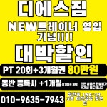 디에스짐 헬스PT