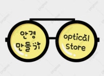 안경만들기 공릉점