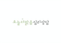 오늘더맑음 심리상담