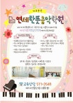 연세한뜻음악학원