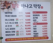 참숯아나고막창