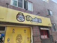 신의혼밥 익산점