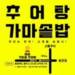범골가마솥추어탕 충주점