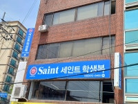 세인트 학생복 부천점