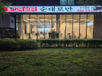 평택고덕순대국 순대로만