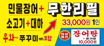 명품민물장어 무한리필