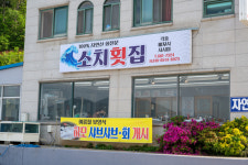 소치횟집