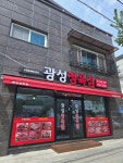 광성정육점