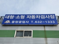 중앙자동차정비공업사