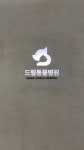 드림동물병원