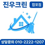 진우크린 마산합포점