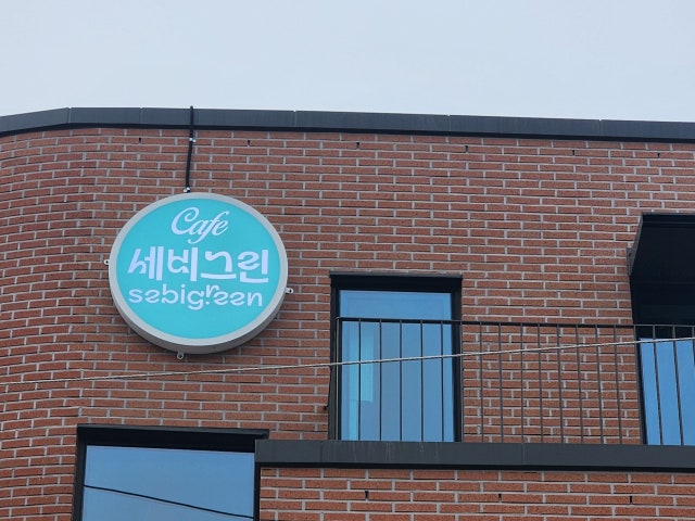 세비그린