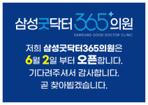 삼성굿닥터365의원